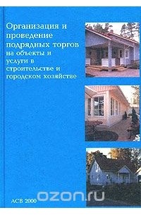  - Организация и проведение подрядных торгов на объекты и услуги в строительстве и городском хозяйстве