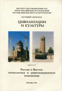  - Цивилизации и культуры. Альманах. Выпуск 3. Россия и Восток. Геополитика и цивилизационные отношения