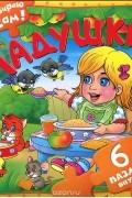  - Ладушки. Книжка-пазл
