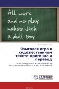  - Языковая игра в художественном тексте: оригинал и перевод