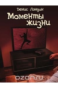 Моменты жизни