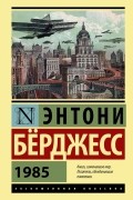 Энтони Бёрджесс - 1985