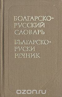 Мария Леонидова - Карманный болгарско-русский словарь