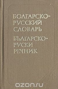 Мария Леонидова - Карманный болгарско-русский словарь