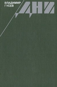 Владимир Гусев - Дни
