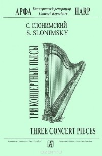 Сергей Слонимский - С. Слонимский. Три концертные пьесы для арфы / S. Slonimsky: Three Concert Pieces: Harp