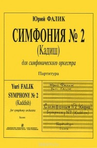 Юрий Фалик - Симфония № 2 (Кадиш) для симфонического оркестра. Партитура