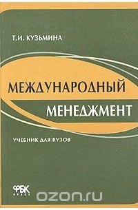 Татьяна Кузьмина - Международный менеджмент. Управление в международных компаниях