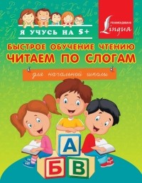Анастасия Горбатова - Быстрое обучение чтению. Читаем по слогам