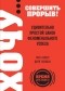  - ХОЧУ… совершить прорыв! Удивительно простой закон феноменального успеха