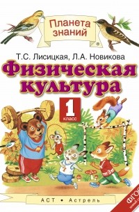 Физическая культура. 1 класс