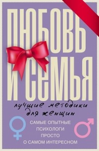  - Любовь и семья. Лучшие методики для женщин (сборник)
