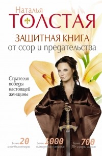 Наталья Толстая - Защитная книга от ссор и предательства. Cтратегия победы настоящей женщины