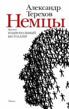 Александр Терехов - Немцы