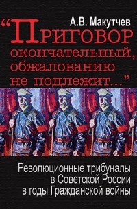 «Приговор окончательный, обжалованию не подлежит…»
