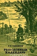 Леонид Сабанеев - Рыболовный календарь