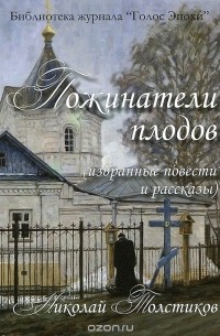  Протодиакон Николай Толстиков - Пожинатели плодов