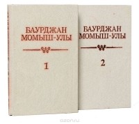 Бауыржан Момышулы - Баурджан Момыш-Улы. Собрание сочинений в 2 томах (комплект)