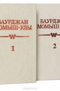 Бауыржан Момышулы - Баурджан Момыш-Улы. Собрание сочинений в 2 томах (комплект)