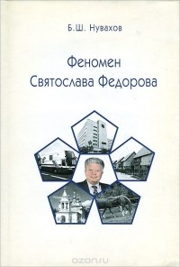 Борис Нувахов - Феномен Святослава Федорова
