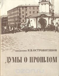 Константин Островитянов - Думы о прошлом (Из истории первой русской революции, большевистского подполья и октябрьских боев против контрреволюции в Москве)