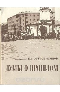 Константин Островитянов - Думы о прошлом (Из истории первой русской революции, большевистского подполья и октябрьских боев против контрреволюции в Москве)
