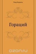 Пьер Корнель - Гораций
