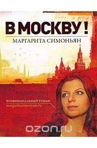 Маргарита Симоньян - В Москву!