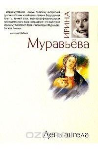 День ангела