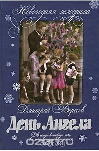 День Ангела