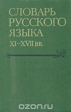  - Словарь русского языка XI - XVII веков. Выпуск 13