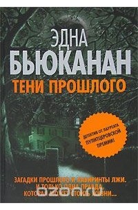 Тени прошлого