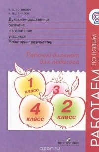 Духовно-нравственное развитие и воспитание учащихся. Мониторинг результатов. Рабочий блокнот для педагога