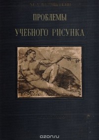 М. Бернштейн - Проблемы учебного рисунка