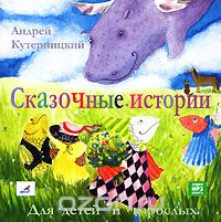 Андрей Кутерницкий - Сказочные истории для детей и взрослых (аудиокнига MP3)
