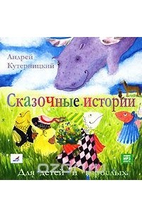 Андрей Кутерницкий - Сказочные истории для детей и взрослых (аудиокнига MP3)