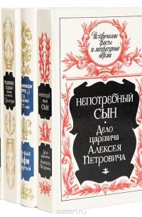  - Серия "Исторические факты и литературные версии" (комплект из 4 книг)