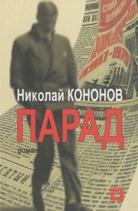 Николай Кононов - Парад