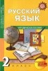  - Русский язык. 2 класс. Методическое пособие
