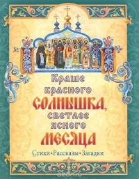  - Краше красного солнышка, светлее ясного месяца (сборник)