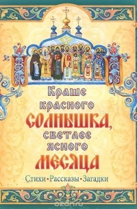  - Краше красного солнышка, светлее ясного месяца (сборник)