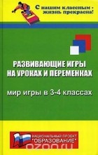 Николай Дик - Развивающие игры на уроках и переменках. Мир игры в 3-4 классах