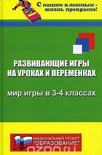 Николай Дик - Развивающие игры на уроках и переменках. Мир игры в 3-4 классах