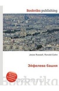 Книга-сейф «эйфелева башня». Книга эйфелева башня. Эйфелева башня книга. Ткань с эйфелевой башней отзывы. Мрамор эйфель.