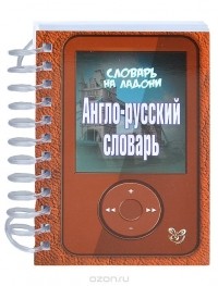  - Англо-русский словарь