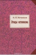 Этюды оптимизма