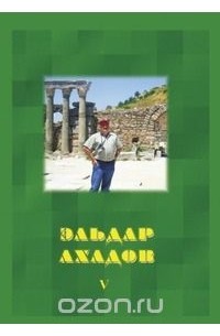 Эльдар Ахадов - Собрание сочинений. Том 5. Поэзия