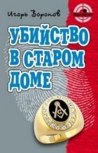 Игорь Воронов - Убийство в старом доме (сборник)
