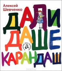 Алексей Шевченко - Дали Даше карандаш