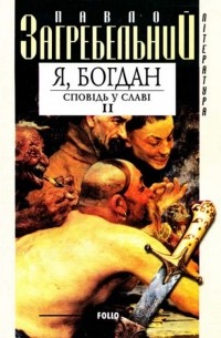 Я, Богдан. Сповідь у славі. Книга ІІ